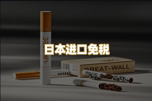 日本进口免税